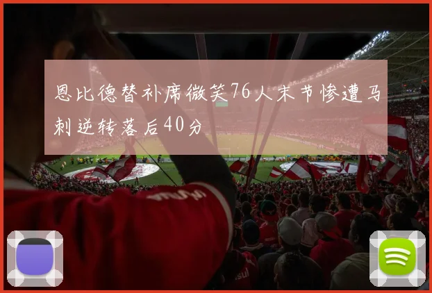 恩比德替补席微笑76人末节惨遭马刺逆转落后40分
