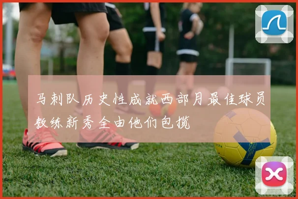 马刺队历史性成就西部月最佳球员教练新秀全由他们包揽